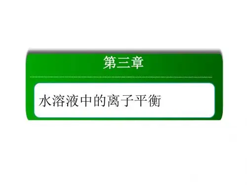 pH的应用PPT55张-人教版高中化学选修4课件