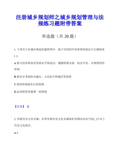 注册城乡规划师之城乡规划管理与法规练习题附带答案