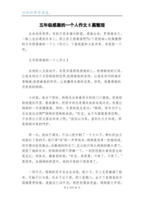 五年级感激的一个人作文5篇整理