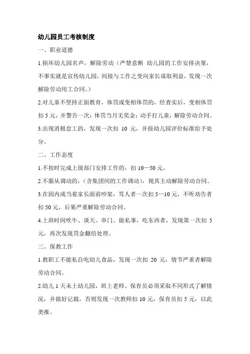 幼儿园员工考核制度1