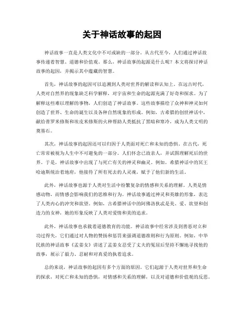 关于神话故事的起因