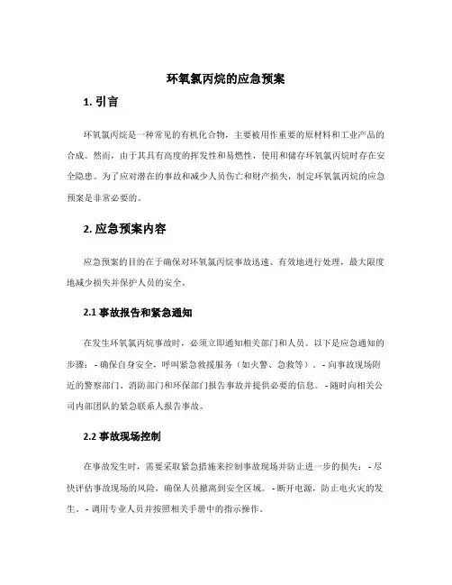 环氧氯丙烷的应急预案