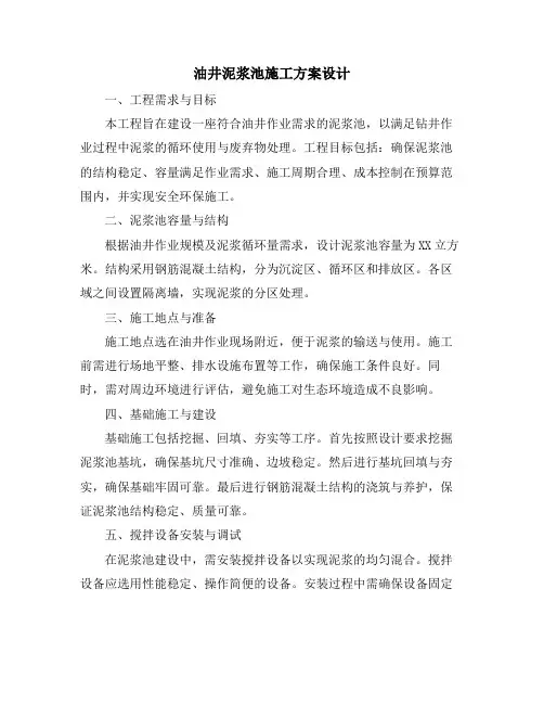 油井泥浆池施工方案设计