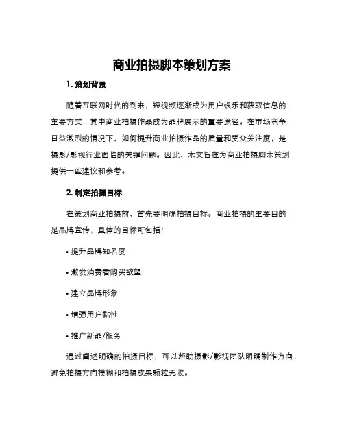 商业拍摄脚本策划方案