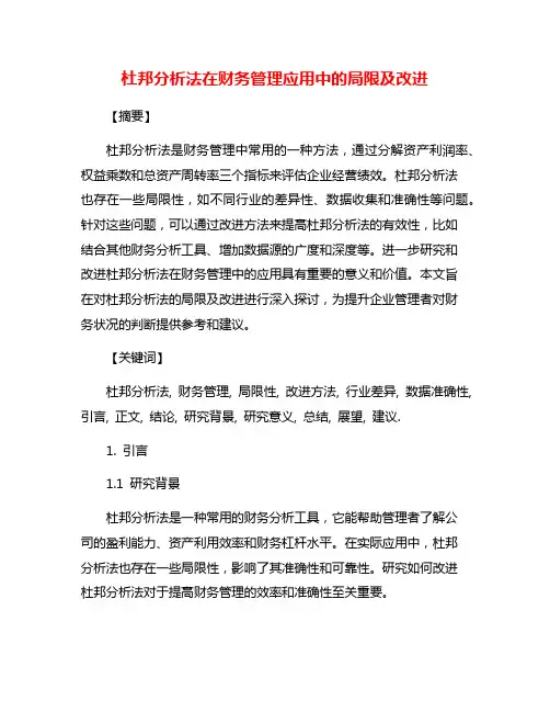 杜邦分析法在财务管理应用中的局限及改进