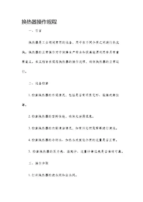 换热器操作规程