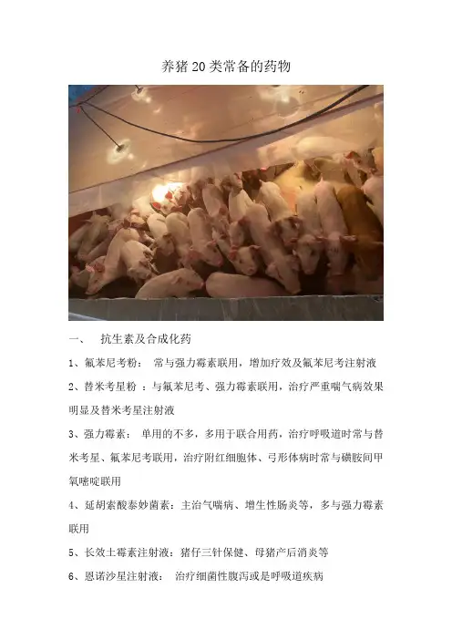 养猪需要使用的药物