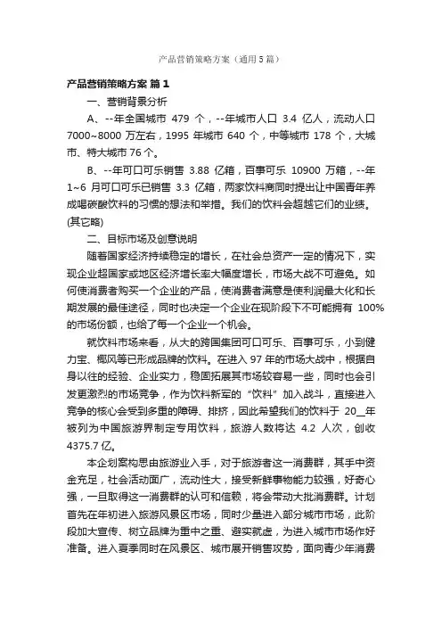 产品营销策略方案（通用5篇）