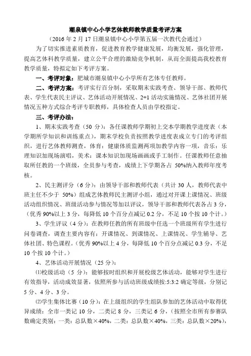 潮泉镇中心小学艺体教师教学质量考评方案