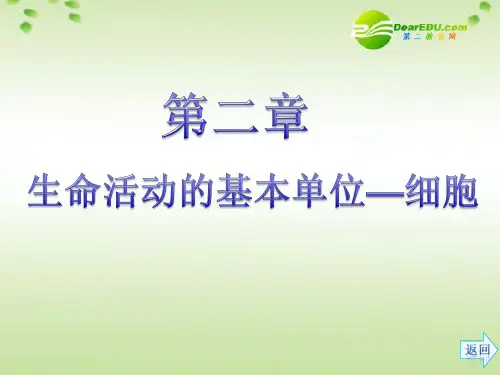 2021年高考生物一轮复习 2-1细胞的结构和功能（含实验2）课件 新人教版
