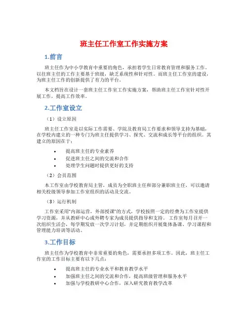 班主任工作室工作实施方案