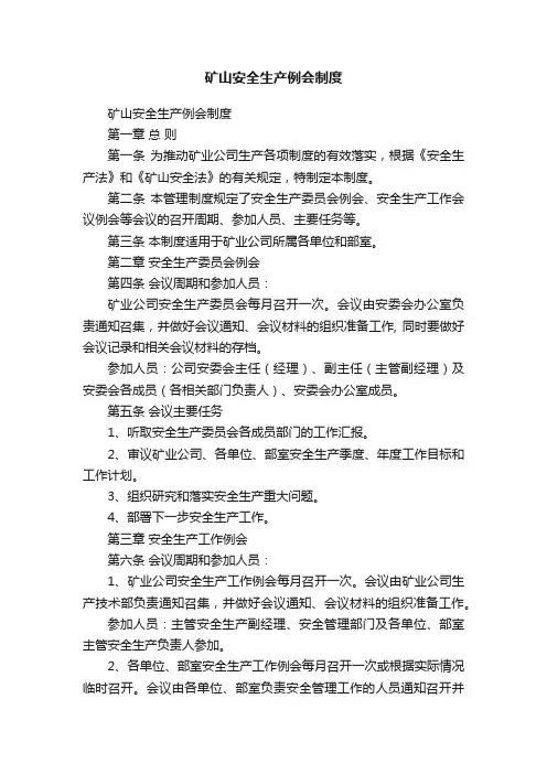 矿山安全生产例会制度