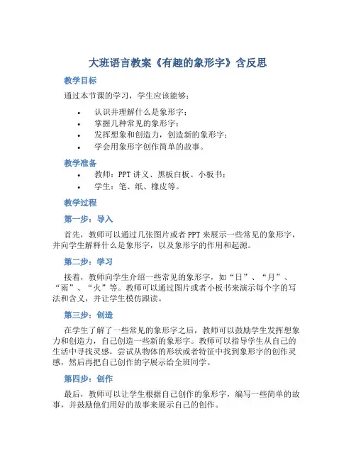 大班语言教案《有趣的象形字》含反思