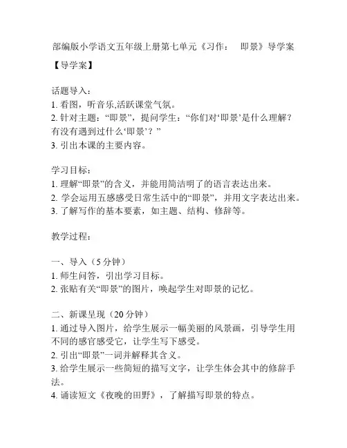 部编版小学语文五年级上册第七单元《习作：   即景》导学案