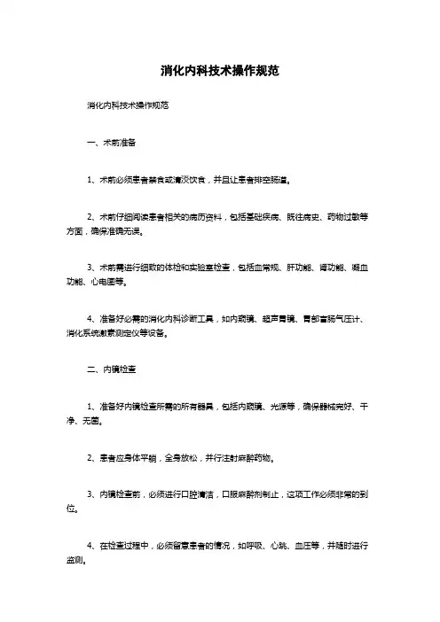 消化内科技术操作规范
