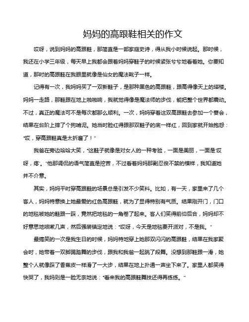 妈妈的高跟鞋相关的作文