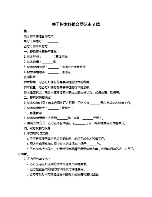 关于树木移植合同范本3篇