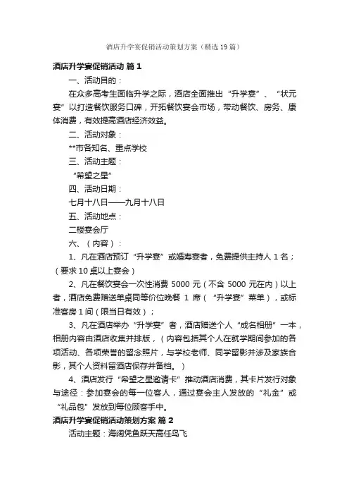 酒店升学宴促销活动策划方案（精选19篇）