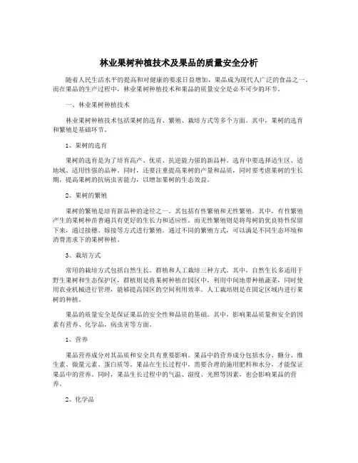 林业果树种植技术及果品的质量安全分析