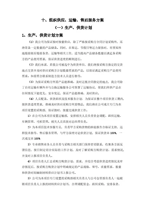 组织供应、运输、售后服务方案