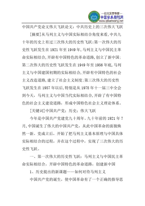 中国共产党论文伟大飞跃论文：中共历史上的三次伟大飞跃