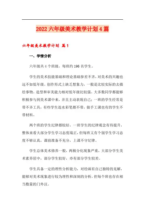 【新版】2022六年级美术教学计划4篇