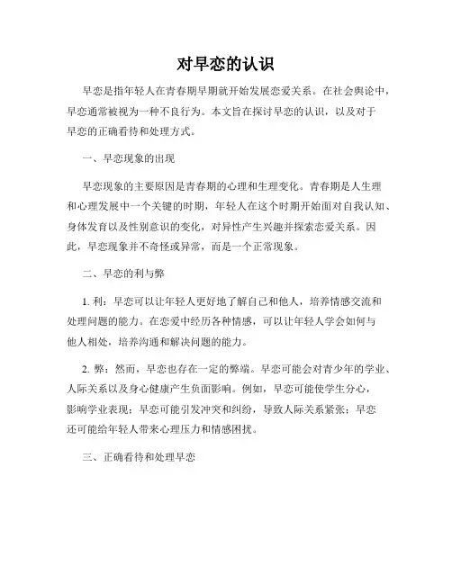 对早恋的认识