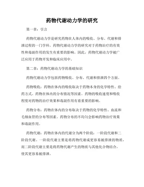 药物代谢动力学的研究
