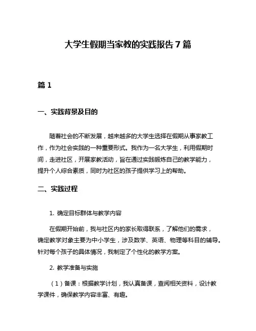 大学生假期当家教的实践报告7篇