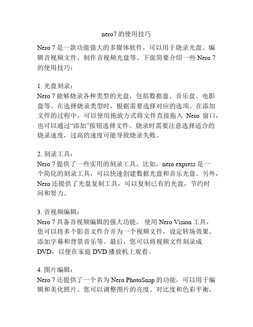 nero7的使用技巧