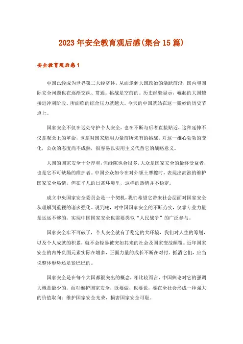 2023年安全教育观后感(集合15篇)