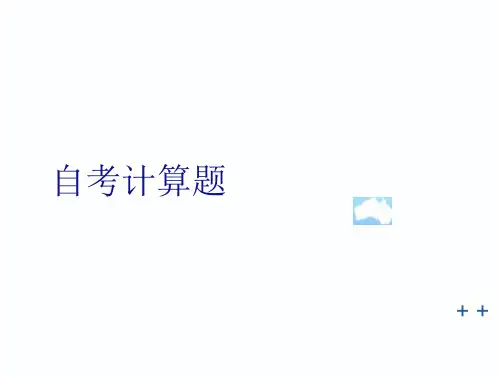 自考金融理论和实务计算