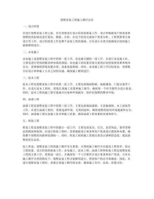 别墅家装工程施工顺序总结