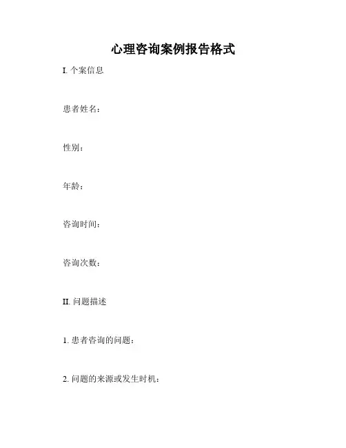 心理咨询案例报告格式