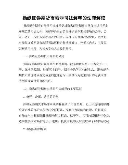 操纵证券期货市场罪司法解释的法理解读