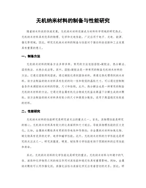 无机纳米材料的制备与性能研究