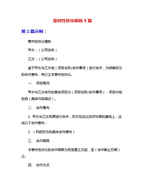 意向性协议模板9篇
