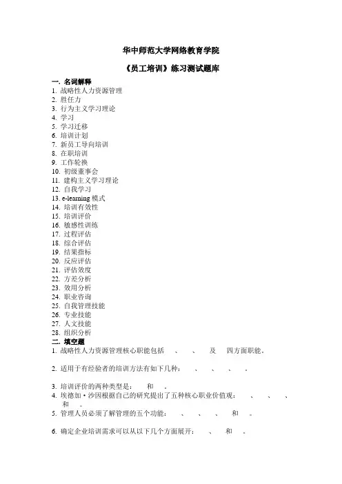 《员工培训》练习题库参考答案《员工培训》练习题库参考答案