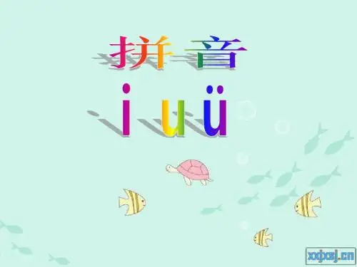 一年级上册汉语拼音《iuv》上课课件-(1)