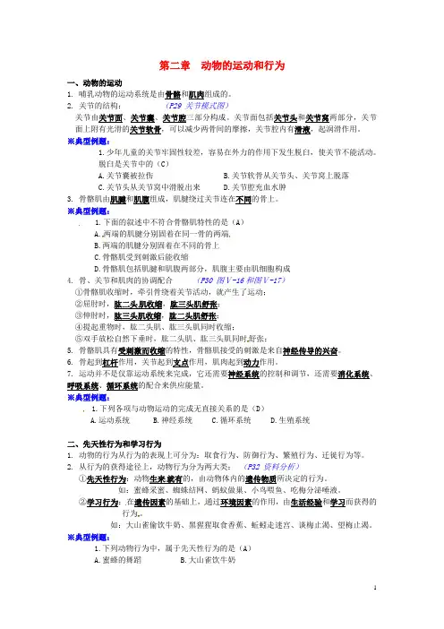湖北省襄阳市八年级生物上册 5.2 动物的运动和行为知识点 (新版)新人教版