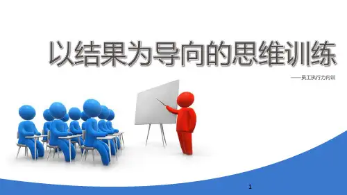 精选总结-员工培训(以结果为导向的思维训练)
