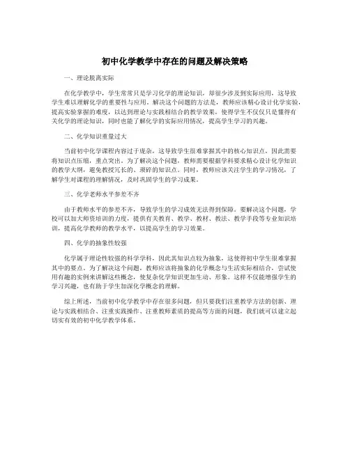 初中化学教学中存在的问题及解决策略
