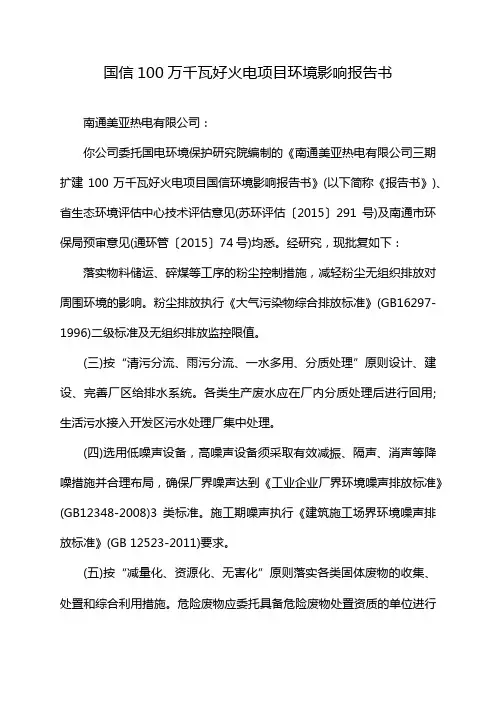 国信100万千瓦好火电项目环境影响报告书