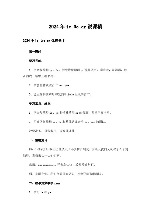 2024年ie üe er说课稿