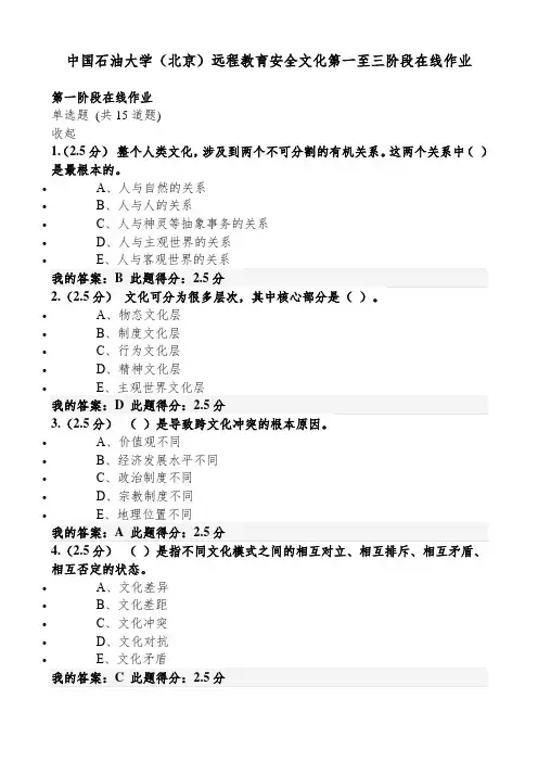 2020年中国石油大学(北京)远程教育(安全文化)第一至第三阶段在线作业