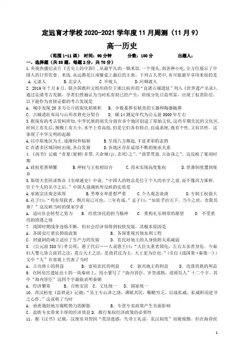 安徽省滁州市定远县育才学校2020-2021学年第一学期高一11月份周测(11月9日)历史
