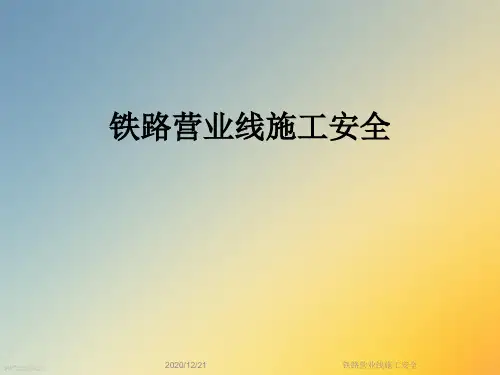 铁路营业线施工安全