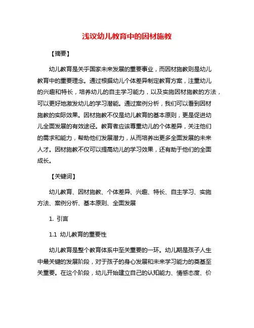 浅议幼儿教育中的因材施教