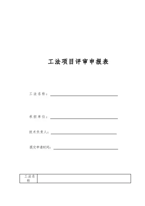 工法项目评审申报表