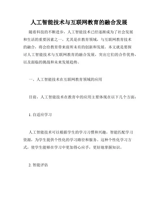 人工智能技术与互联网教育的融合发展